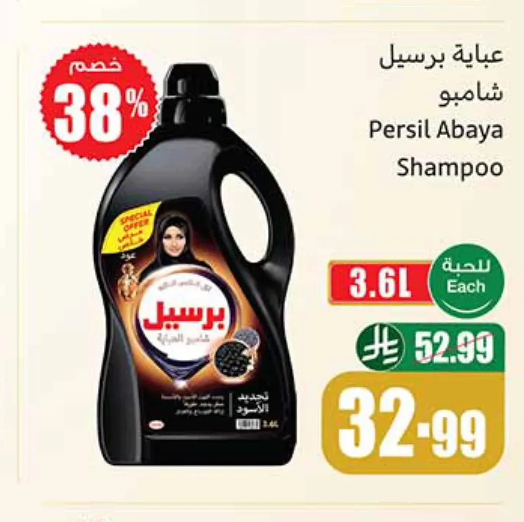 عباية برسيل شامبو