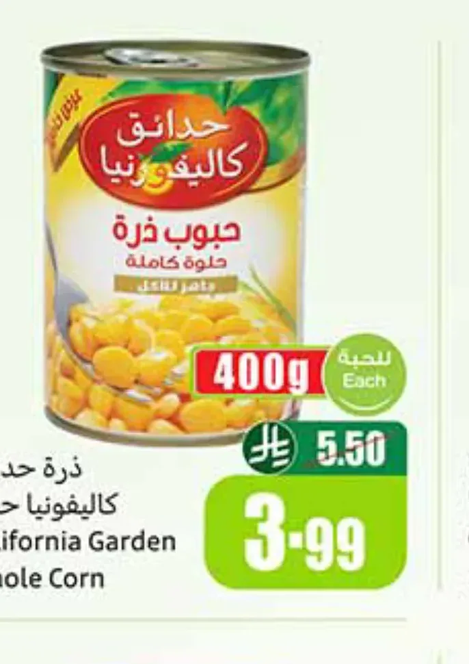 ذرة حلوة حدائق كاليفورنيا 400 جم