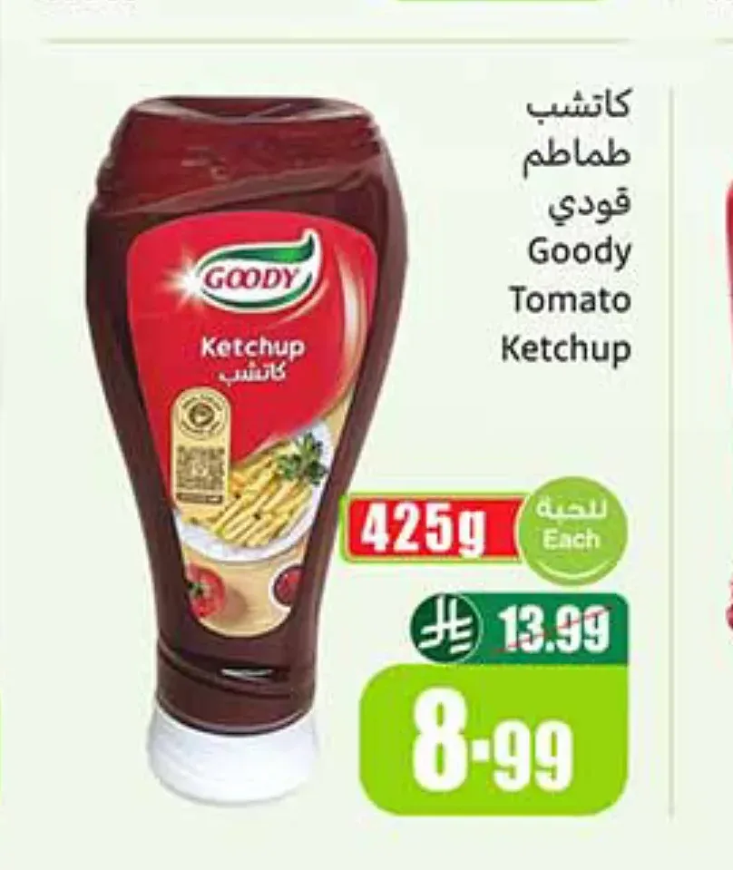 كاتشب طماطم قودي 425 جم