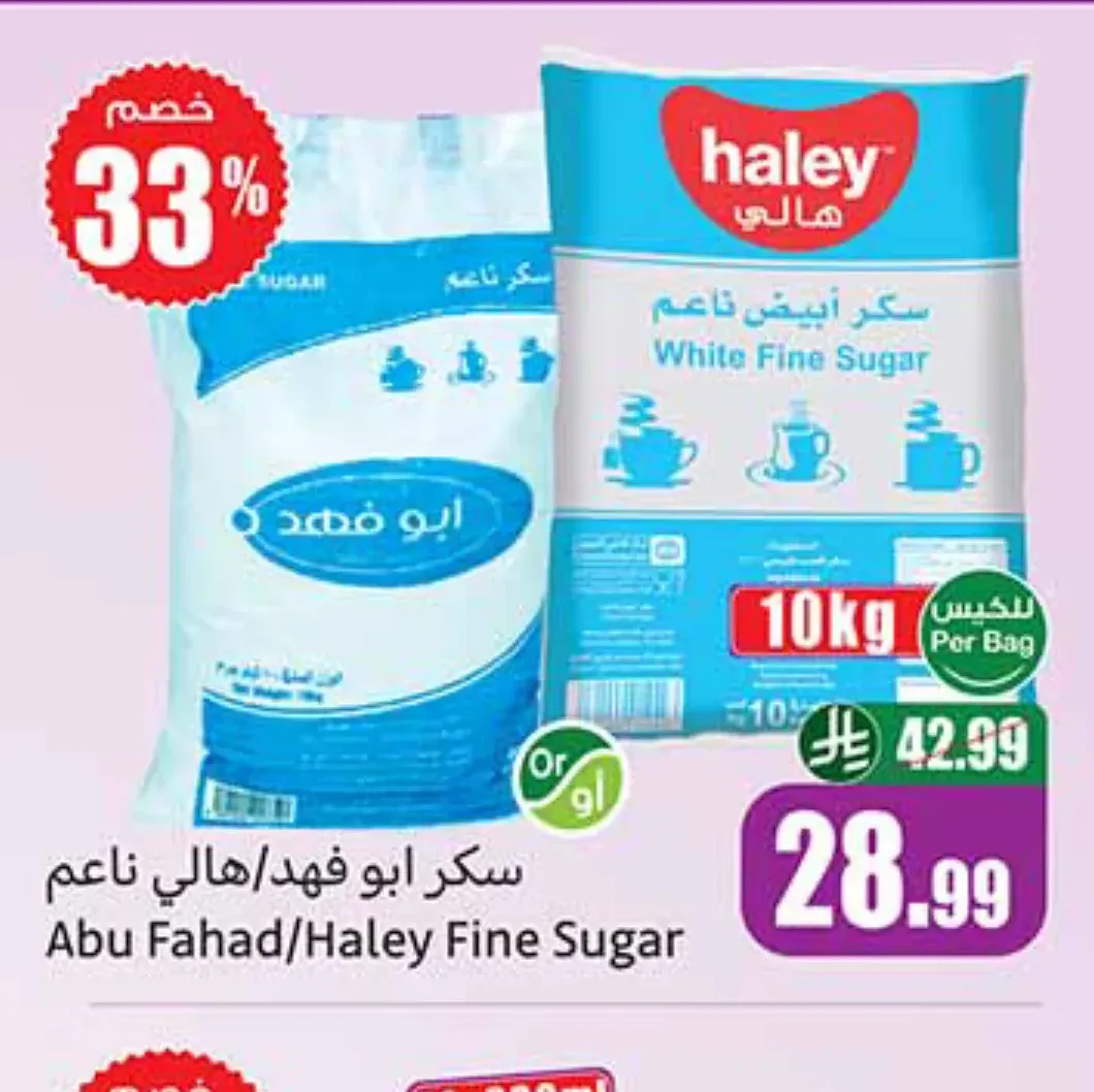 سكر أبو فهد/هالي ناعم 10 كجم