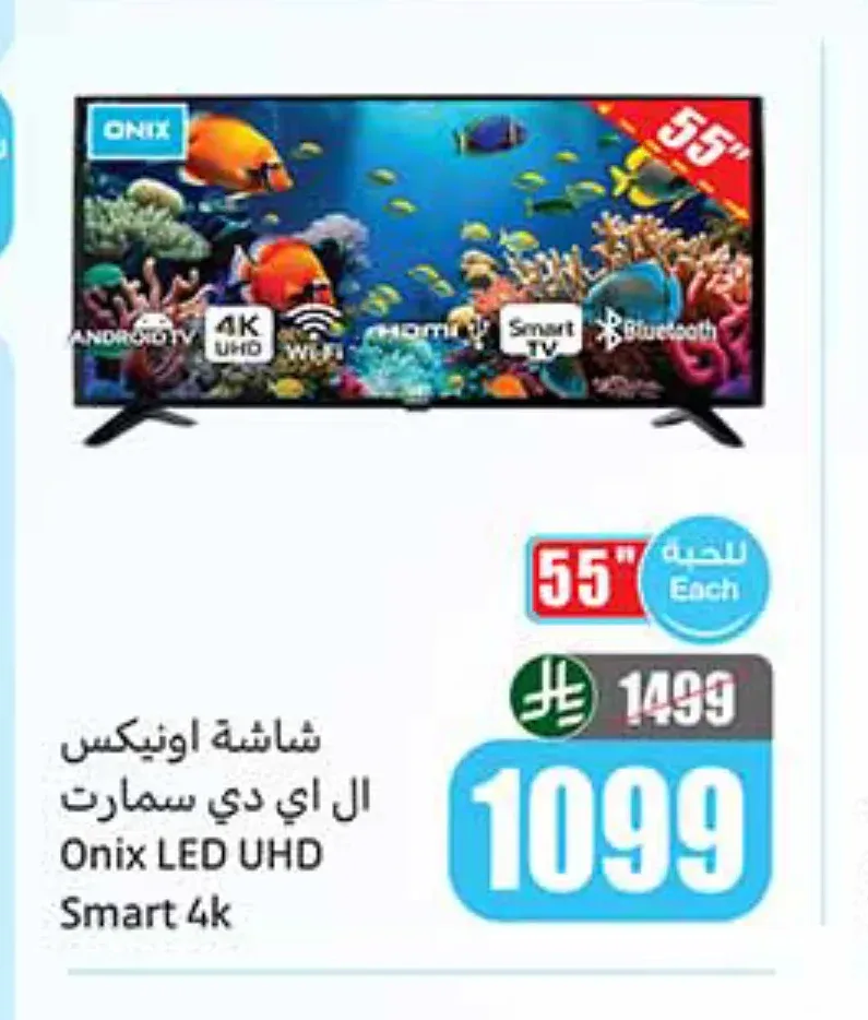 شاشة اونيكس 55 بوصة سمارت 4K