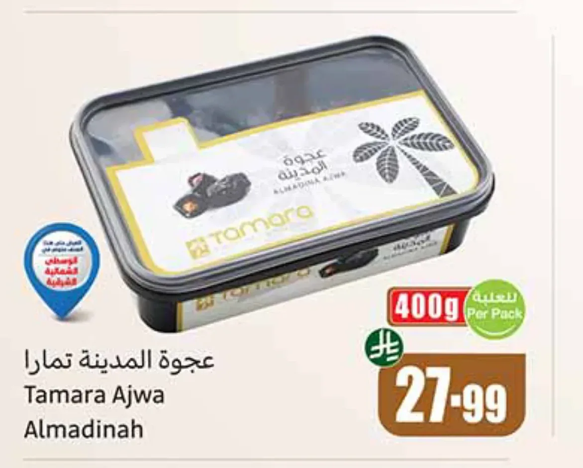 عجوة المدينة تمارا 400 جم