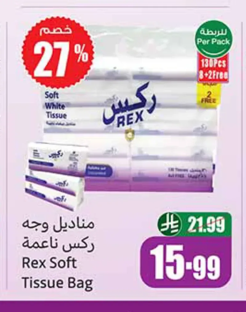 مناديل وجه ركس ناعمة