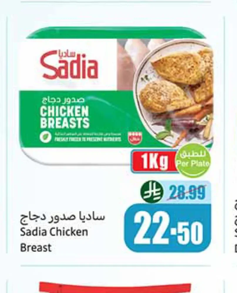 ساديا صدور دجاج 1 كجم