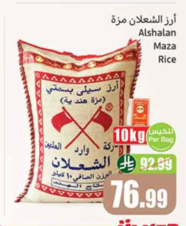 أرز الشعلان مزة 10 كجم