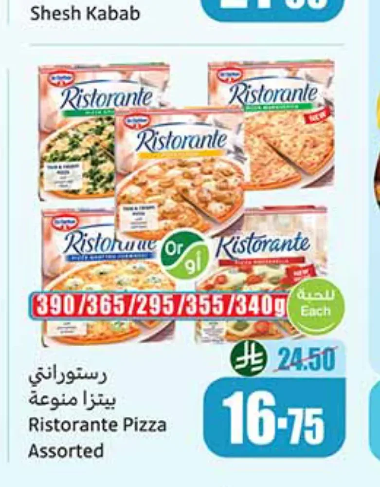 ريستورانتي بيتزا منوعة 390/365/295/355/340 جم