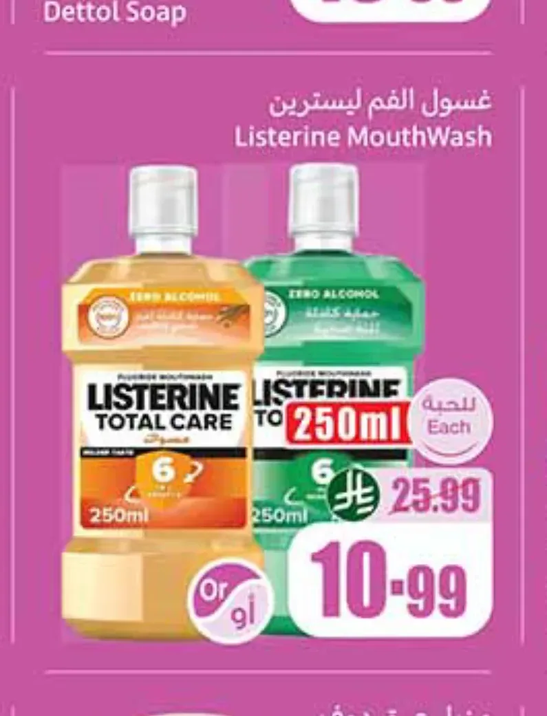 غسول فم ليسترين 250 مل