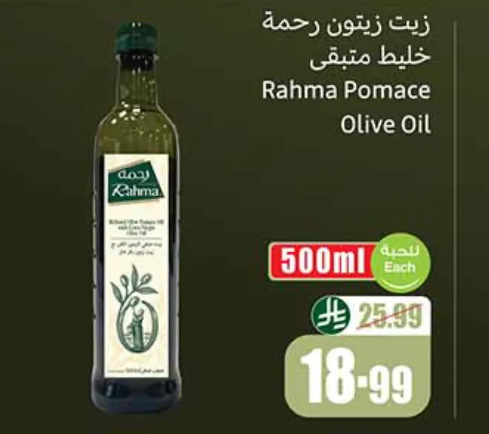 زيت زيتون رحمة خليط متبقي 500 مل