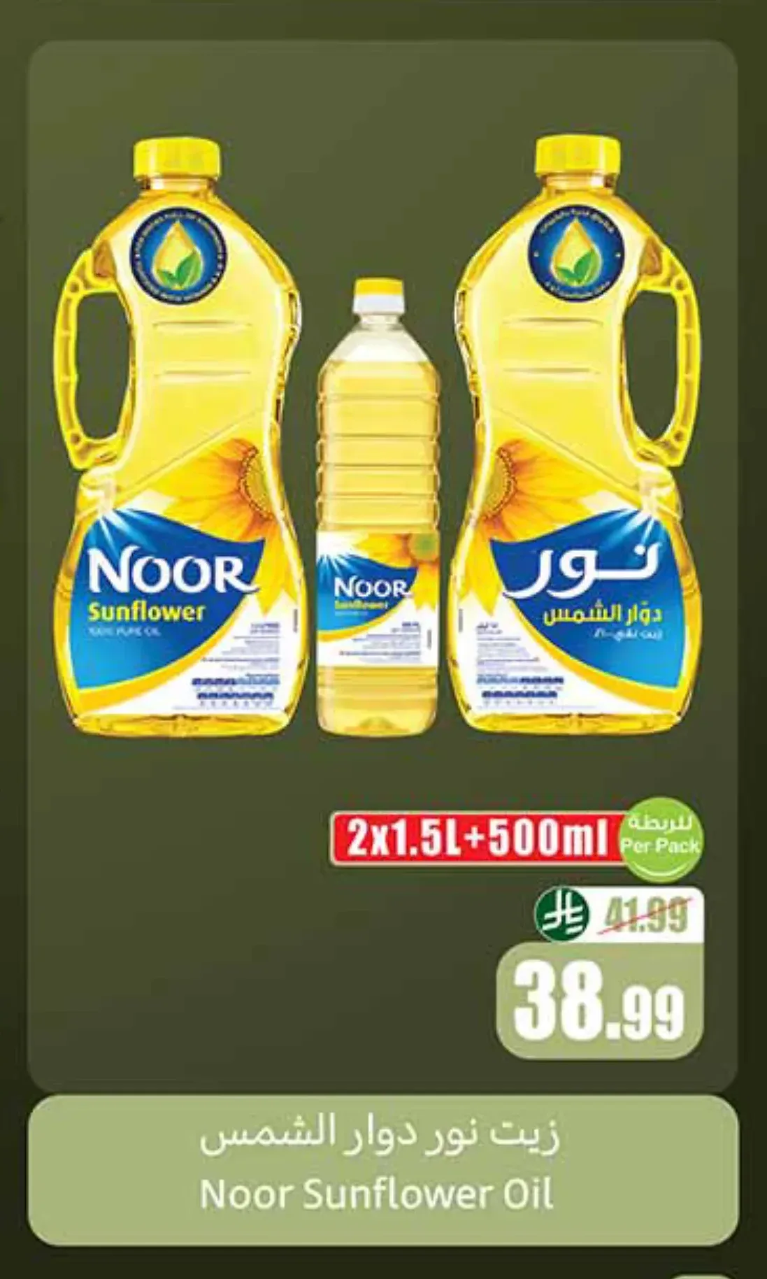 زيت دوار الشمس نور 2 × 1.5 لتر + 500 مل