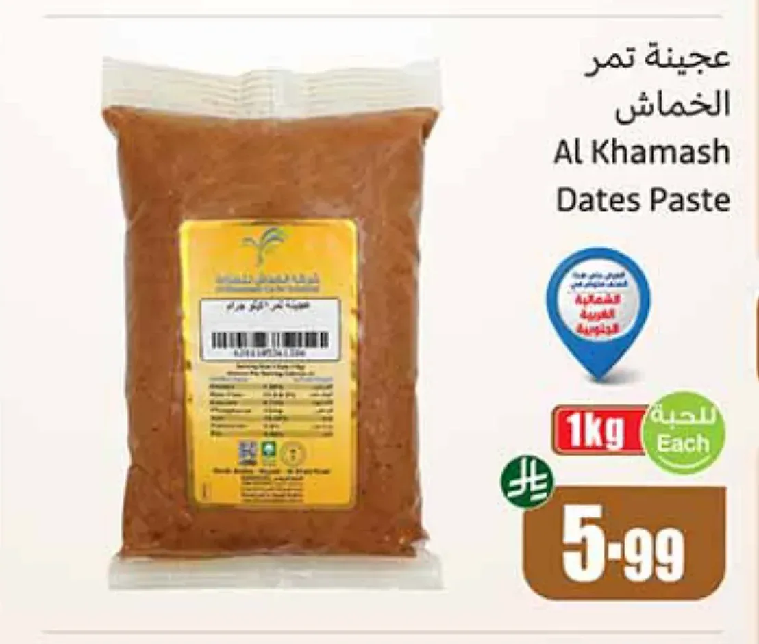 عجينة تمر الخماش 1 كجم