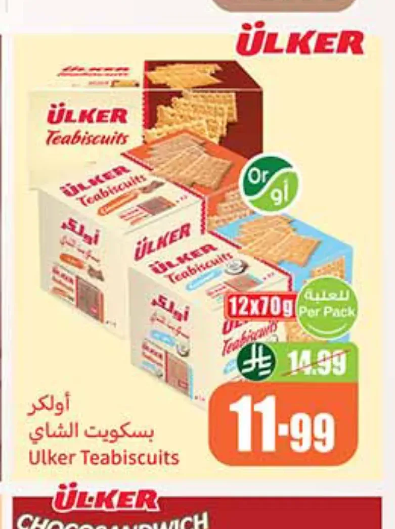 أولكر بسكويت الشاي 12 × 70 جم