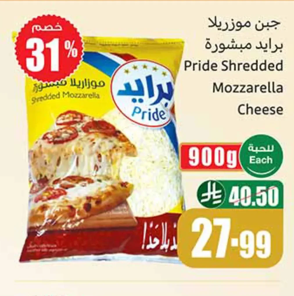 جبن موزريلا برايد مبشورة 900 جم