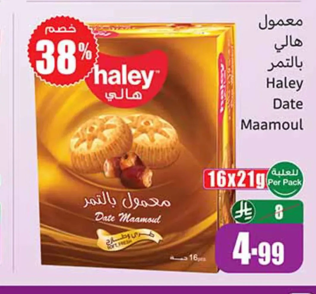 معمول هالي بالتمر 16 × 21 جم