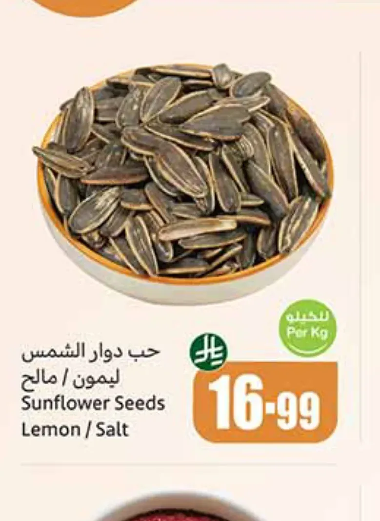 حب دوار الشمس ليمون / مالح