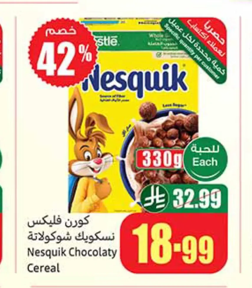 كورن فليكس نسكويك نستله 330 جم