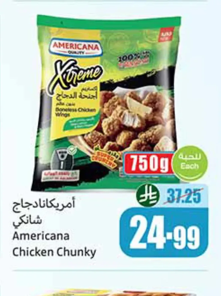 امريكانا دجاج شانكي 750 جم