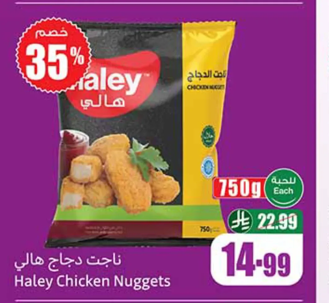 ناجت دجاج هالي 750 جم