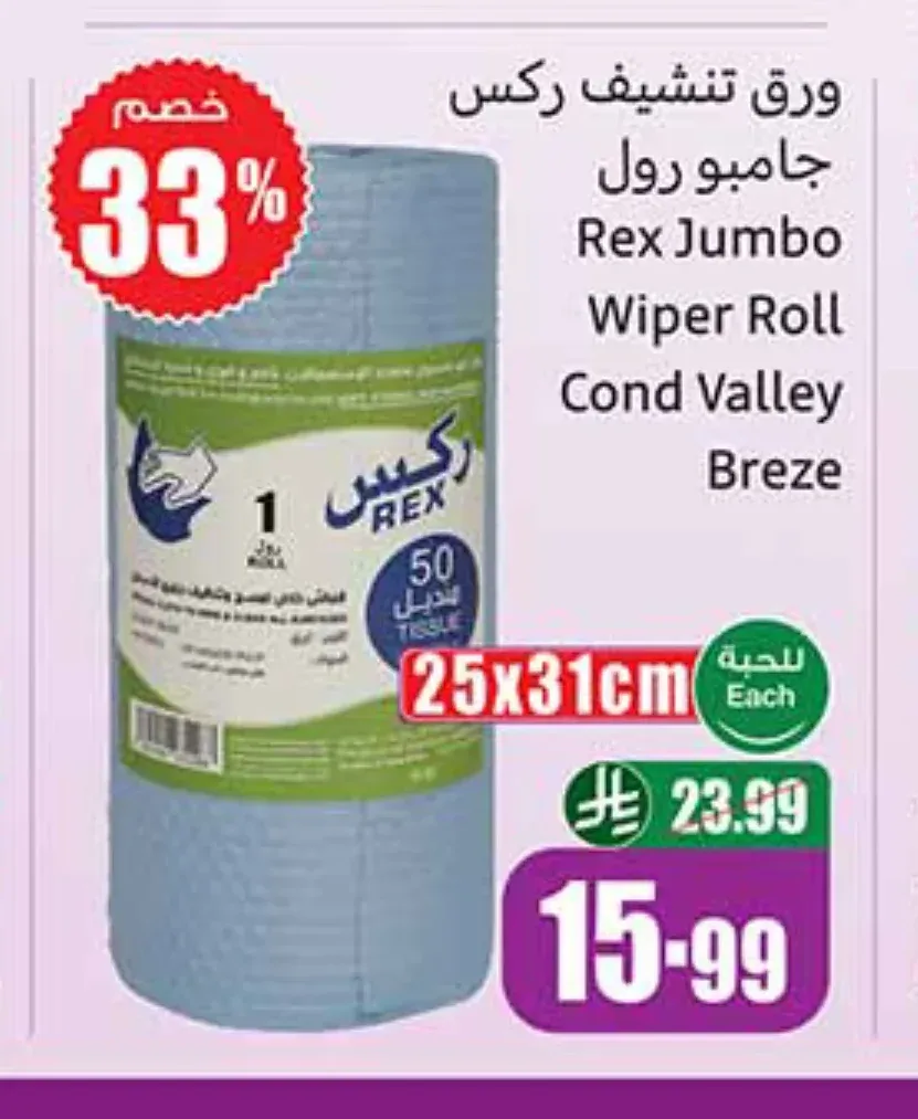 ورق تنشيف ركس جامبو رول 25 × 31 سم