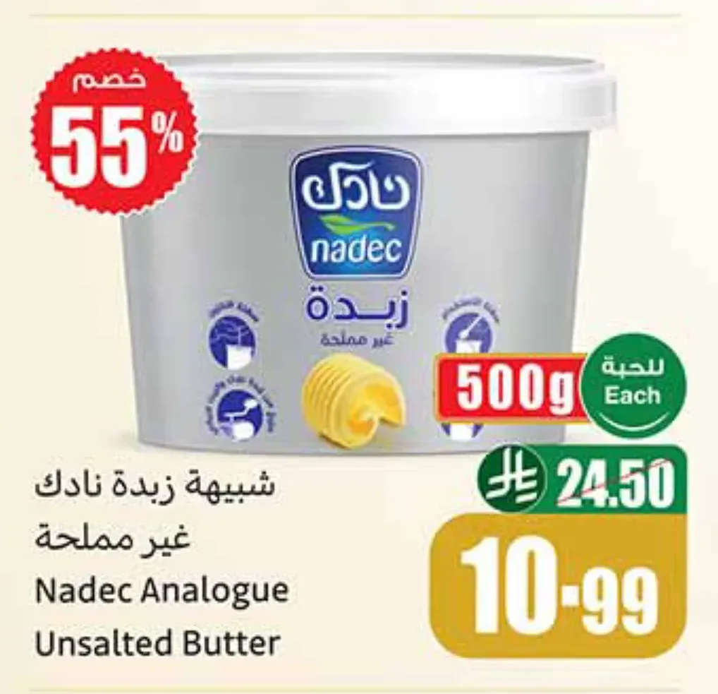 شبيهة زبدة نادك غير مملحة 500 جم