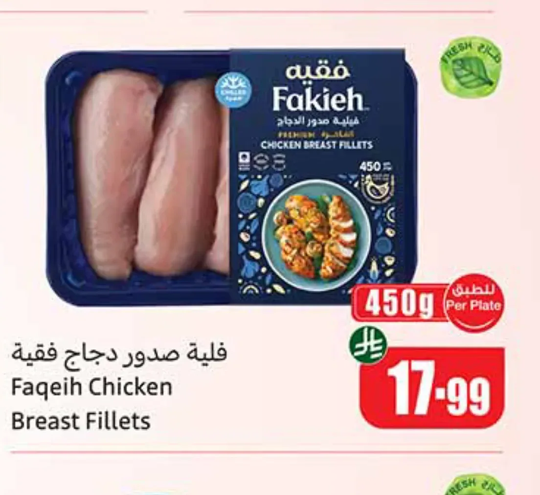 فيليه صدور دجاج فقيه 450 جم