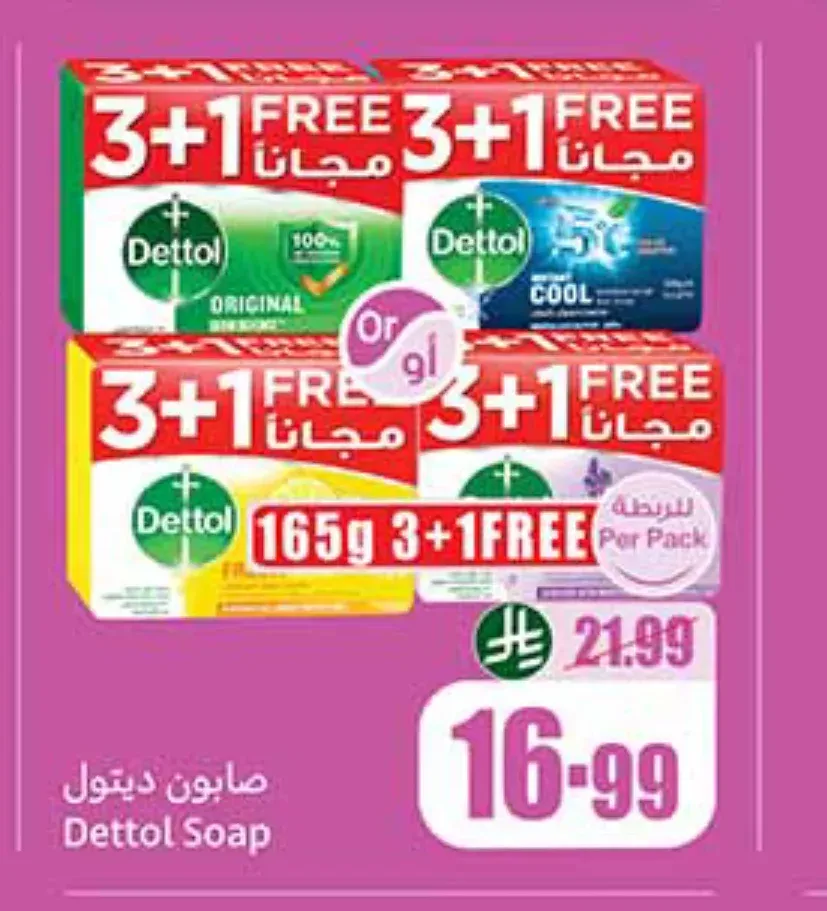 صابون ديتول 165 جم 3+1 مجاناً