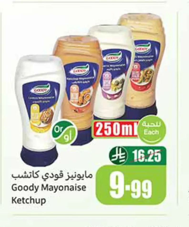 مايونيز قودي كاتشب 250 مل