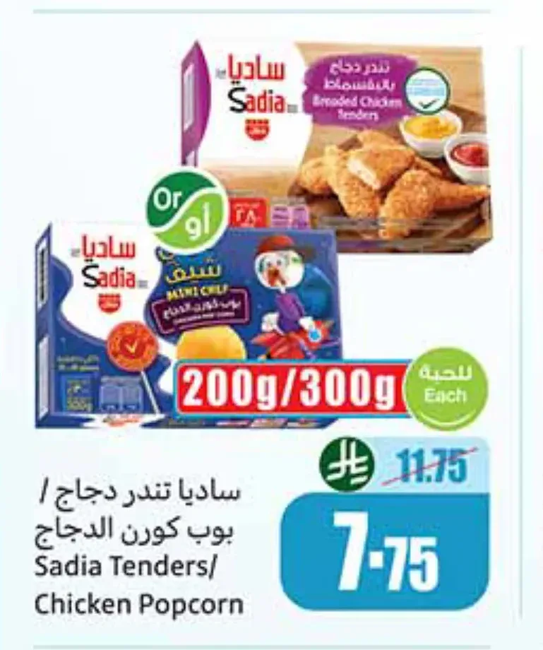 ساديا تندر دجاج / بوب كورن الدجاج 200 جم / 300 جم
