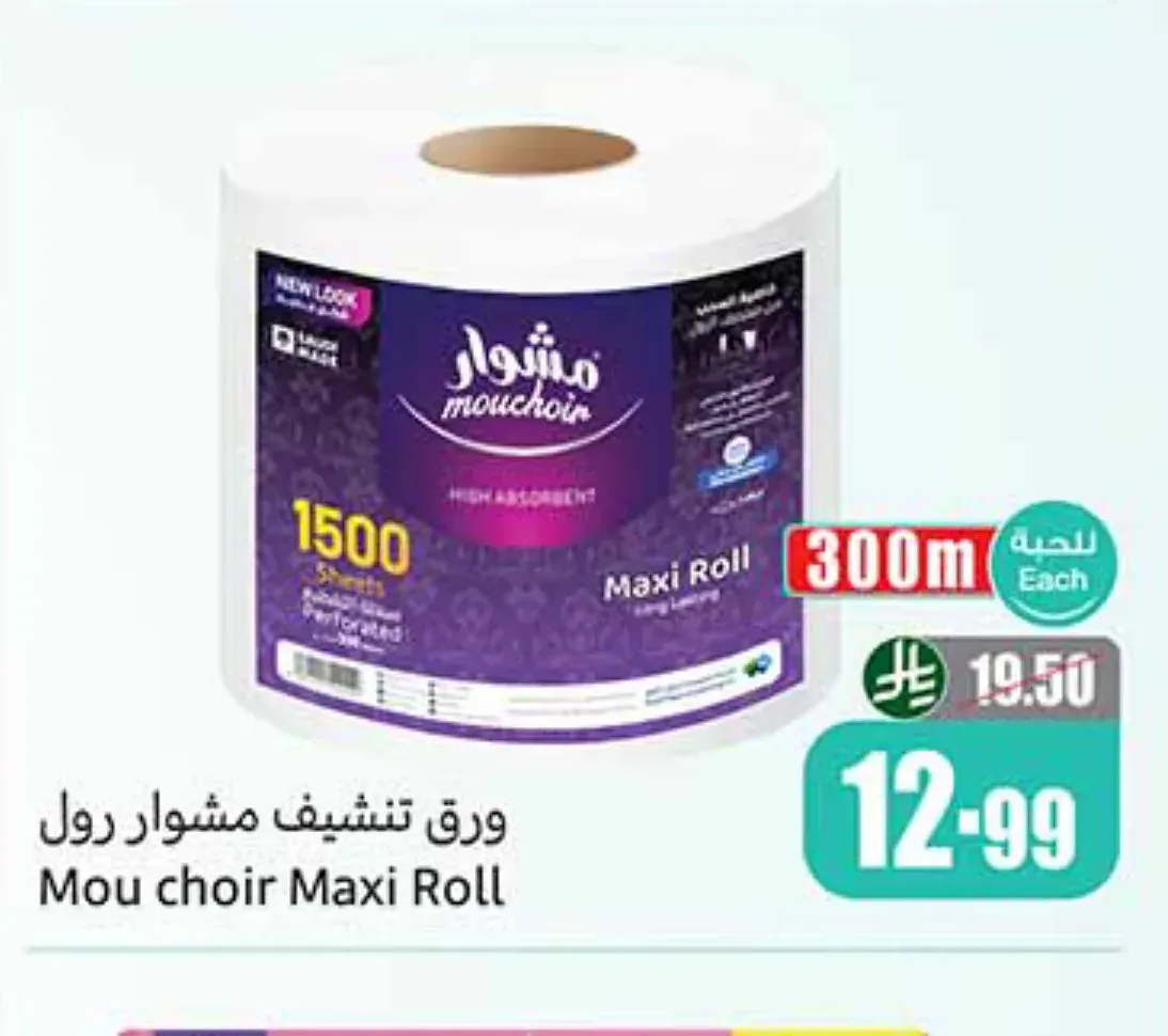 ورق تنشيف مشوار رول 300 متر