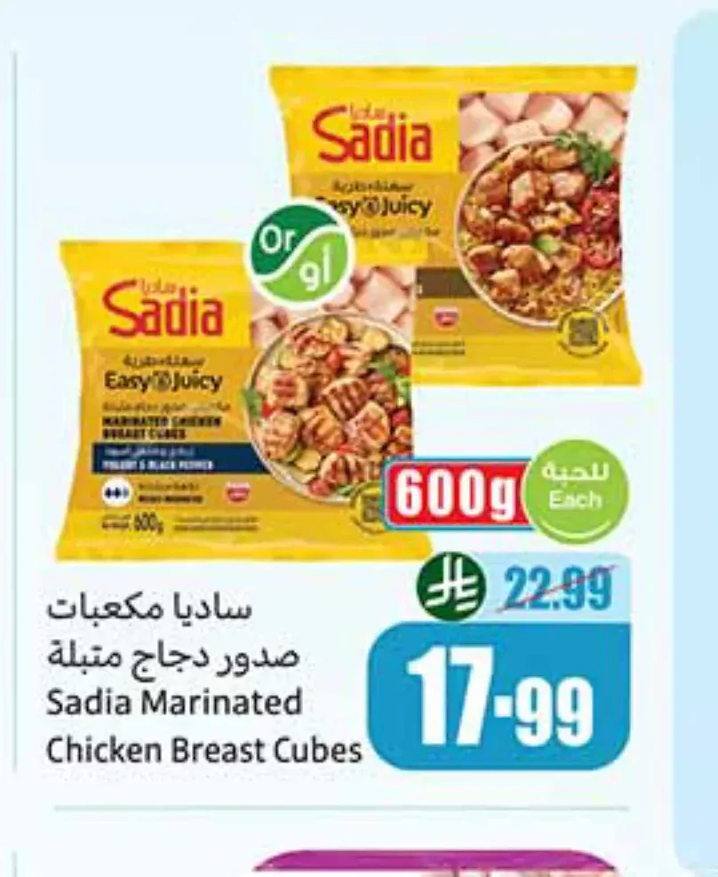 ساديا مكعبات صدور دجاج متبلة 600 جم
