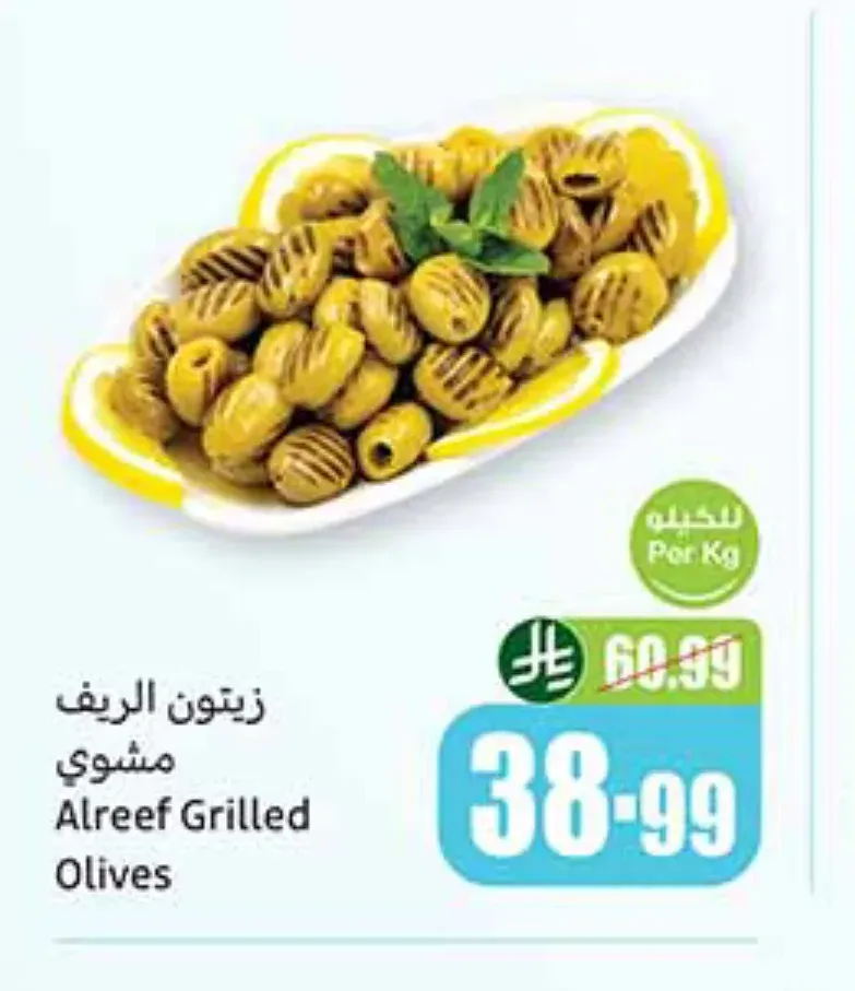 زيتون الريف مشوي