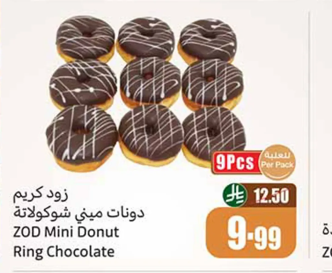 زود كريم دونات ميني شوكولاتة