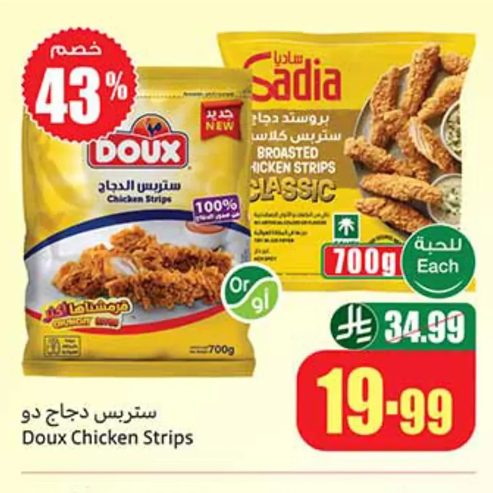 ستربس دجاج كلاسيك دو 700 جم