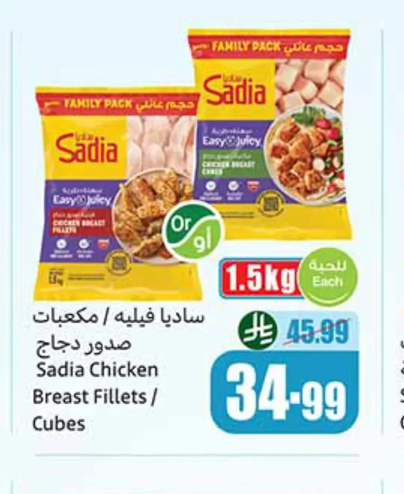 ساديا فيليه / مكعبات صدور دجاج 1.5 كجم