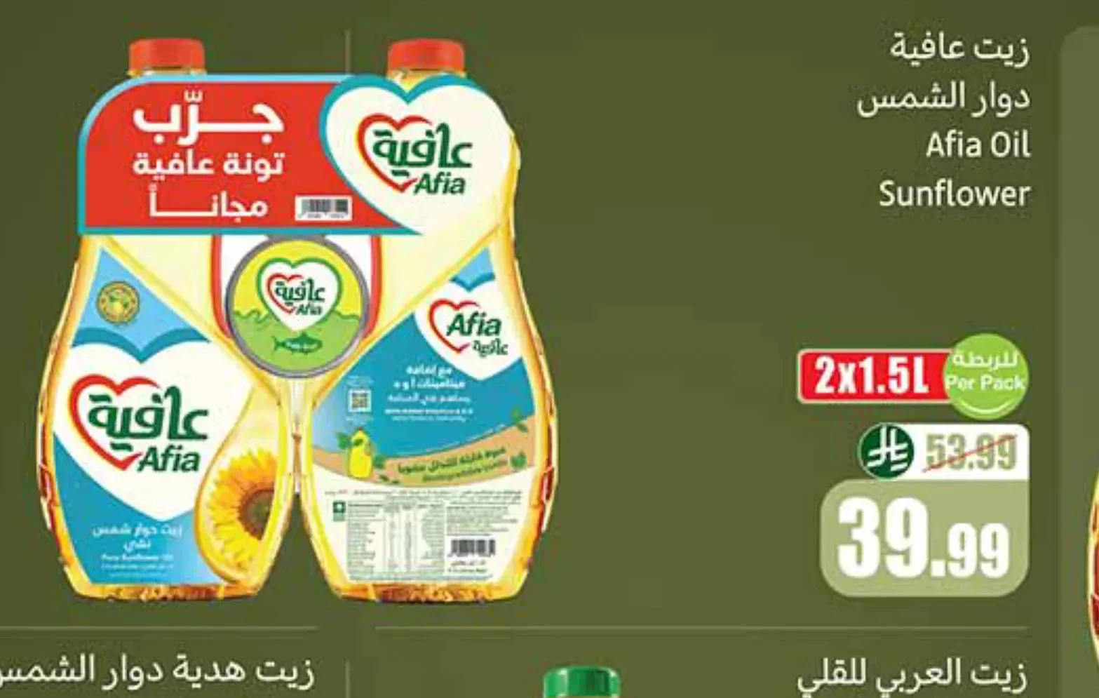 زيت دوار الشمس عافية 2 × 1.5 لتر