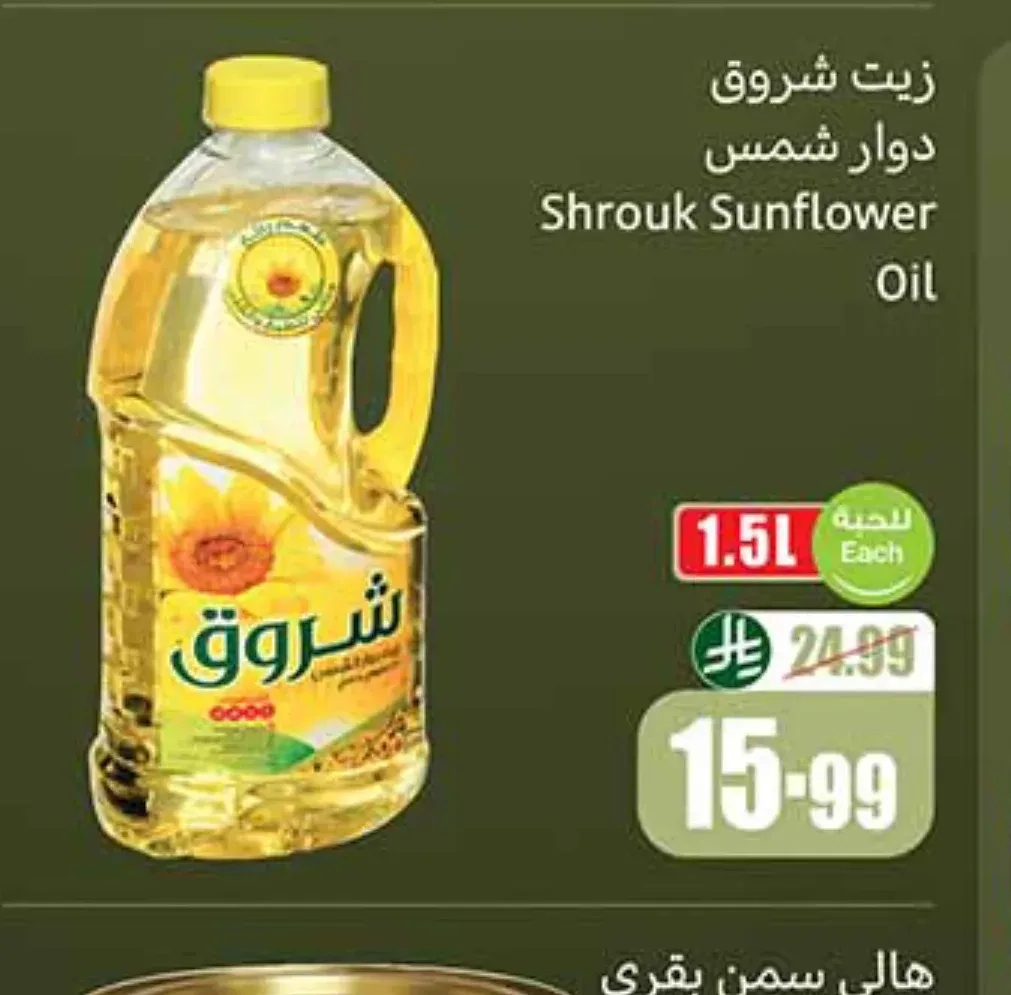 زيت دوار الشمس شروق 1.5 لتر