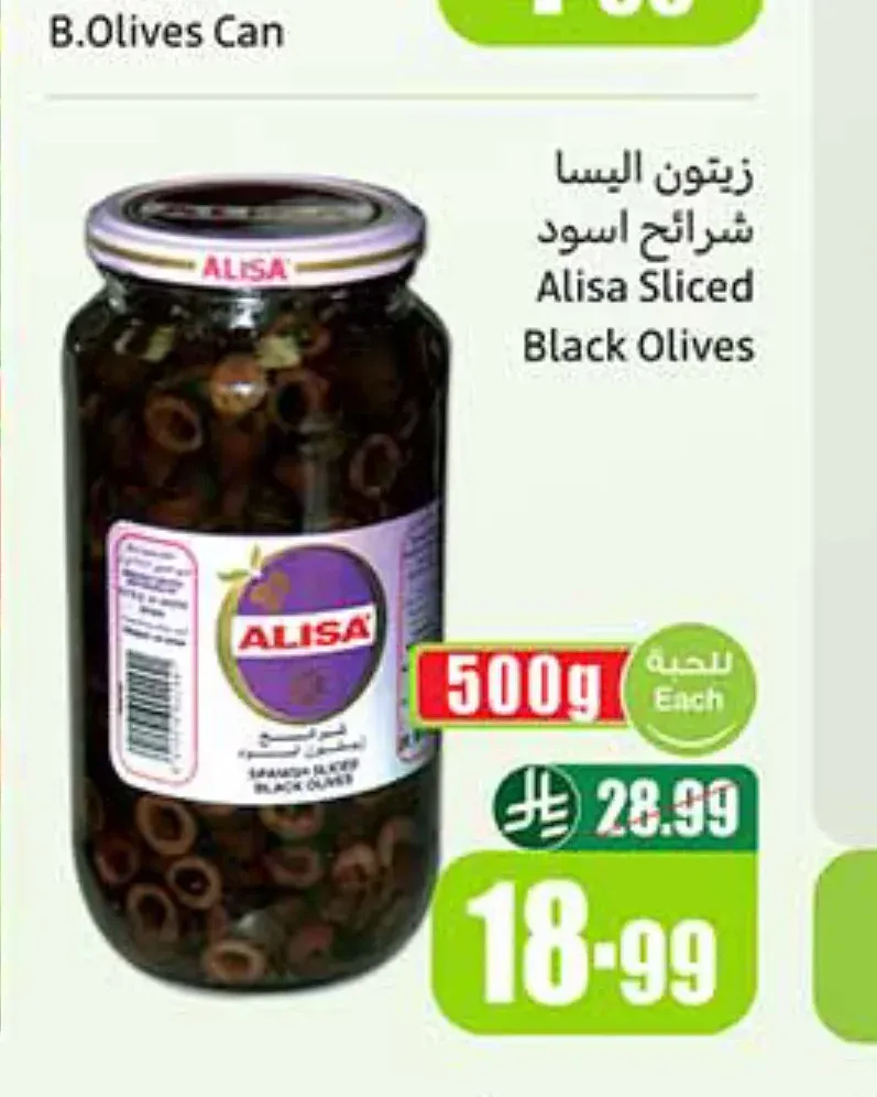 زيتون أسود شرائح أليسا 500 جم