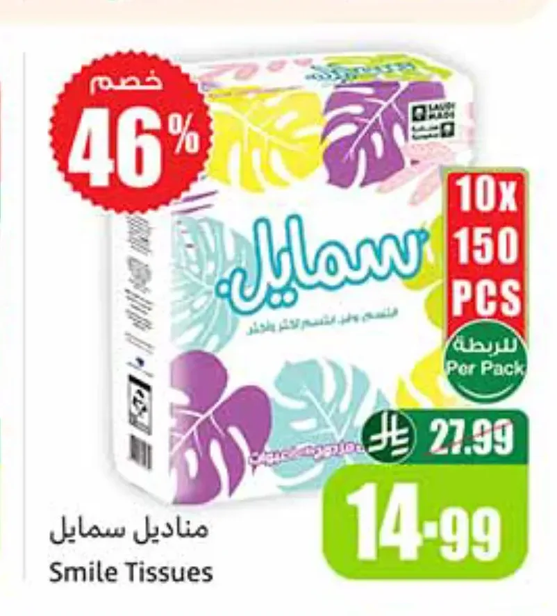 مناديل سمايل 10 × 150 قطعة