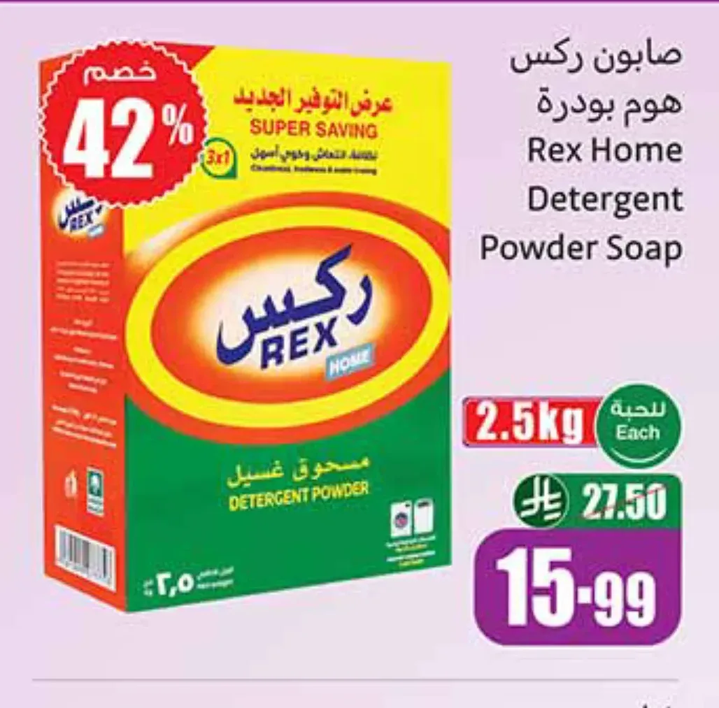 صابون بودرة ركس هوم 2.5 كجم