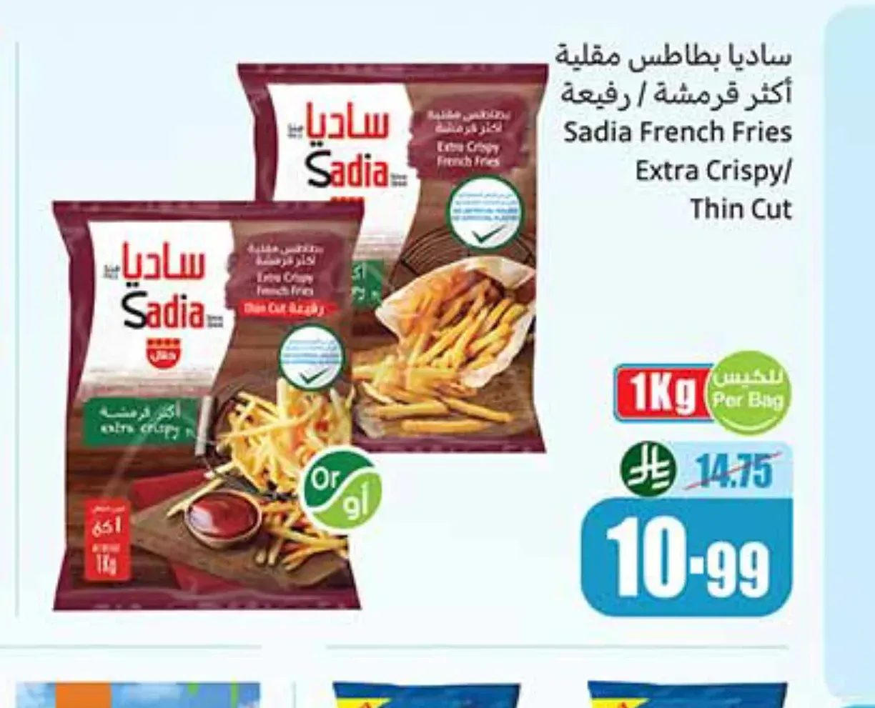 بطاطس مقلية كريسبي كوت / اكسترا كريسبي ساديا