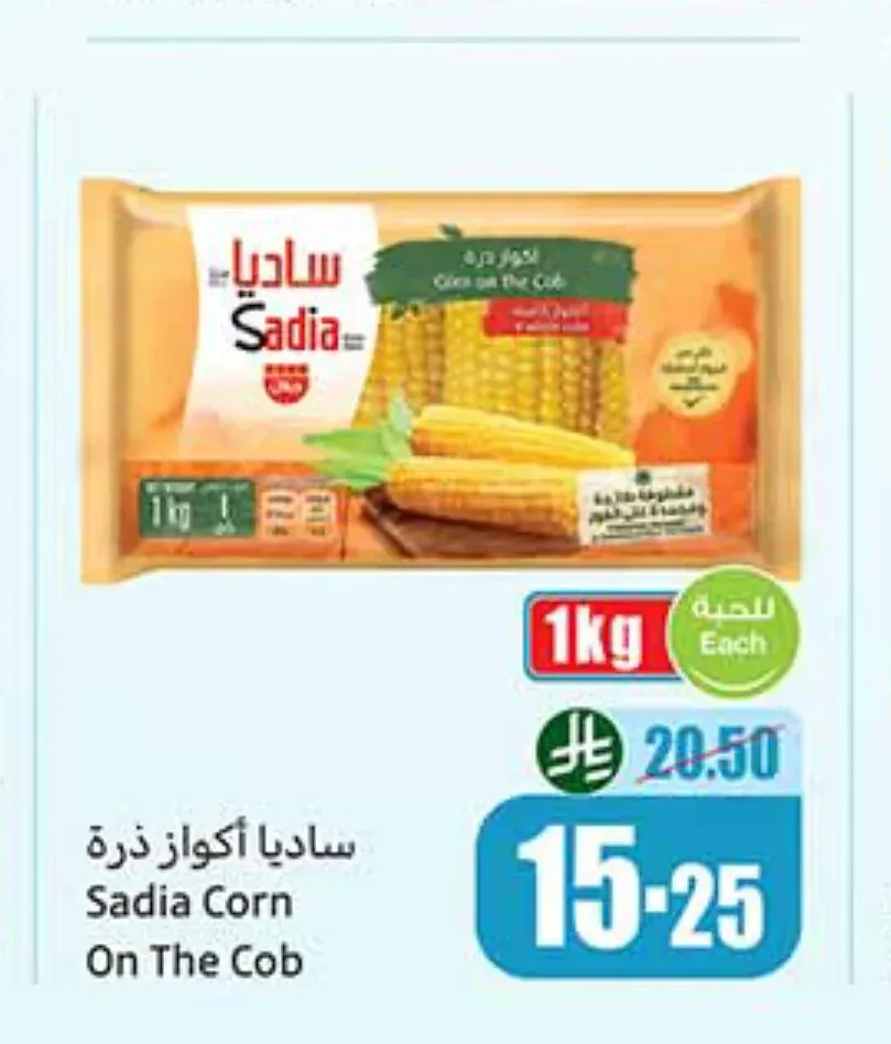 ساديا أكواز ذرة