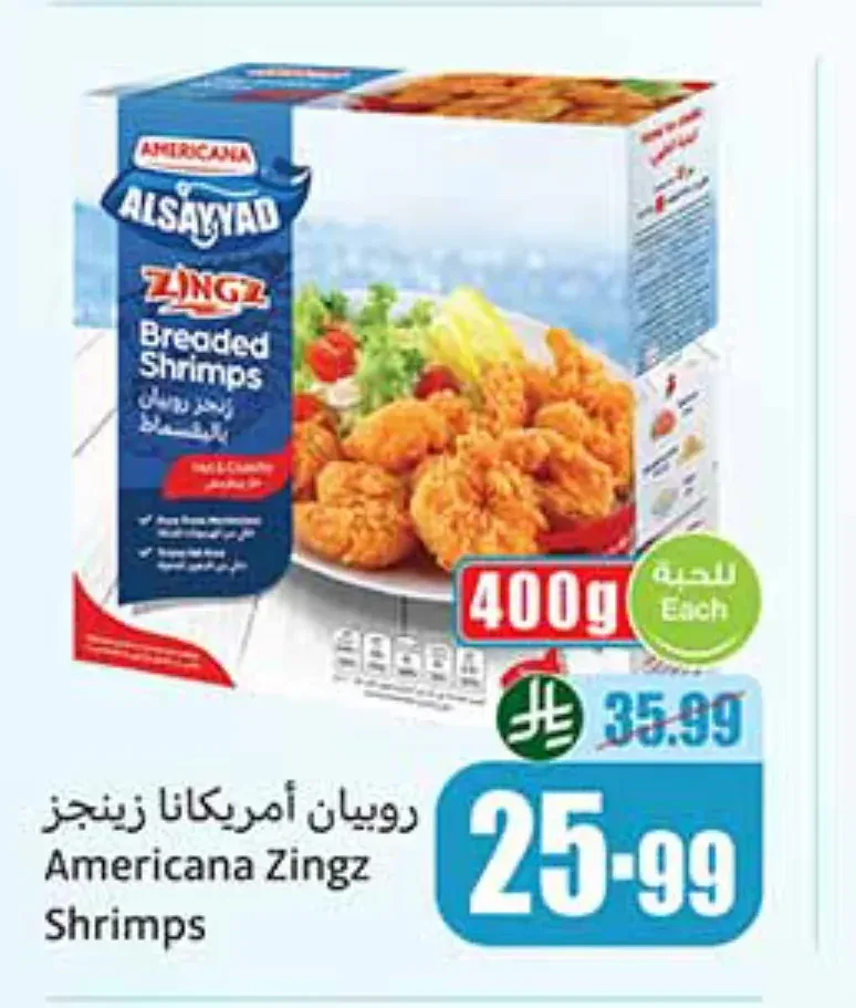 روبيان أمريكانا زينجز 400 جم
