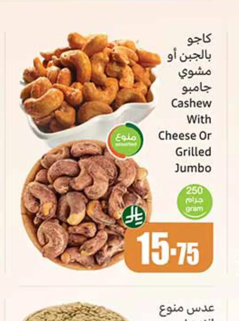 كاجو بالجبن أو مشوي جامبو