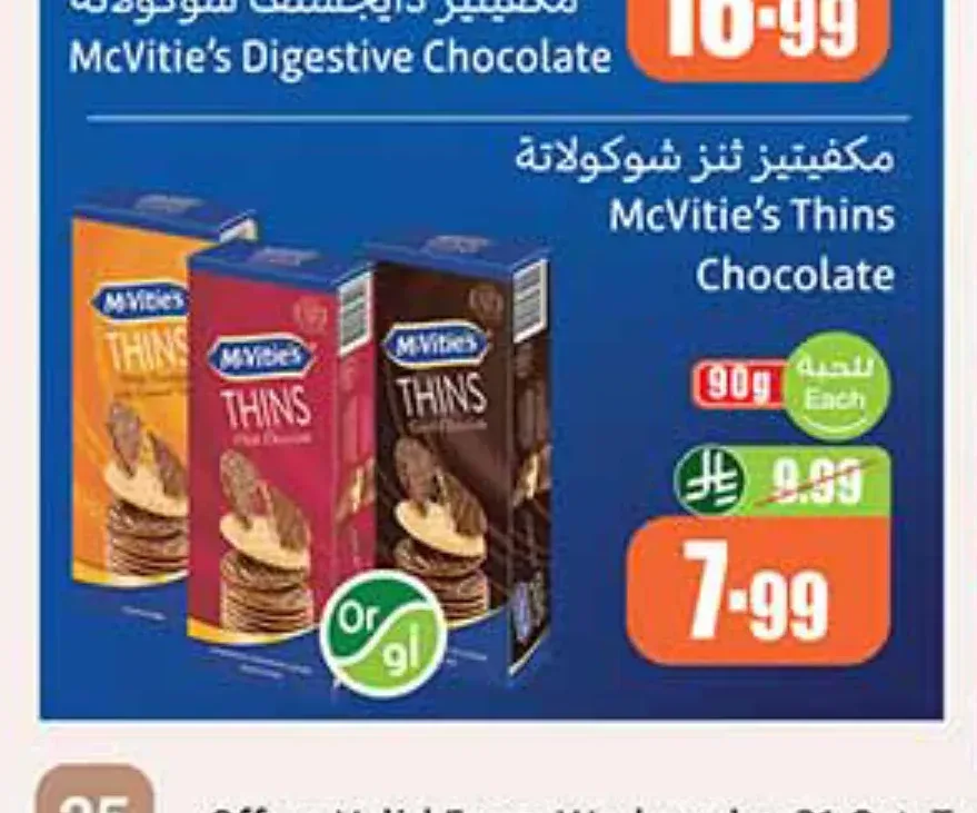 مكفيتيز ثنز شوكولاتة 90 جم