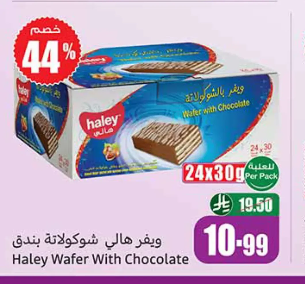 ويفر هالي بالشوكولاتة 24 × 30 جم
