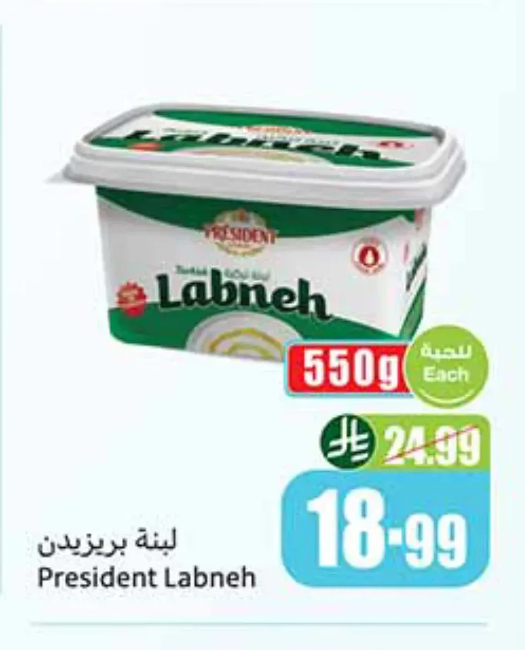 لبنة بريزيدن 550 جم
