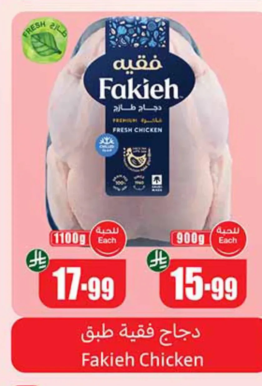دجاج فقيه طازج 1100 جم