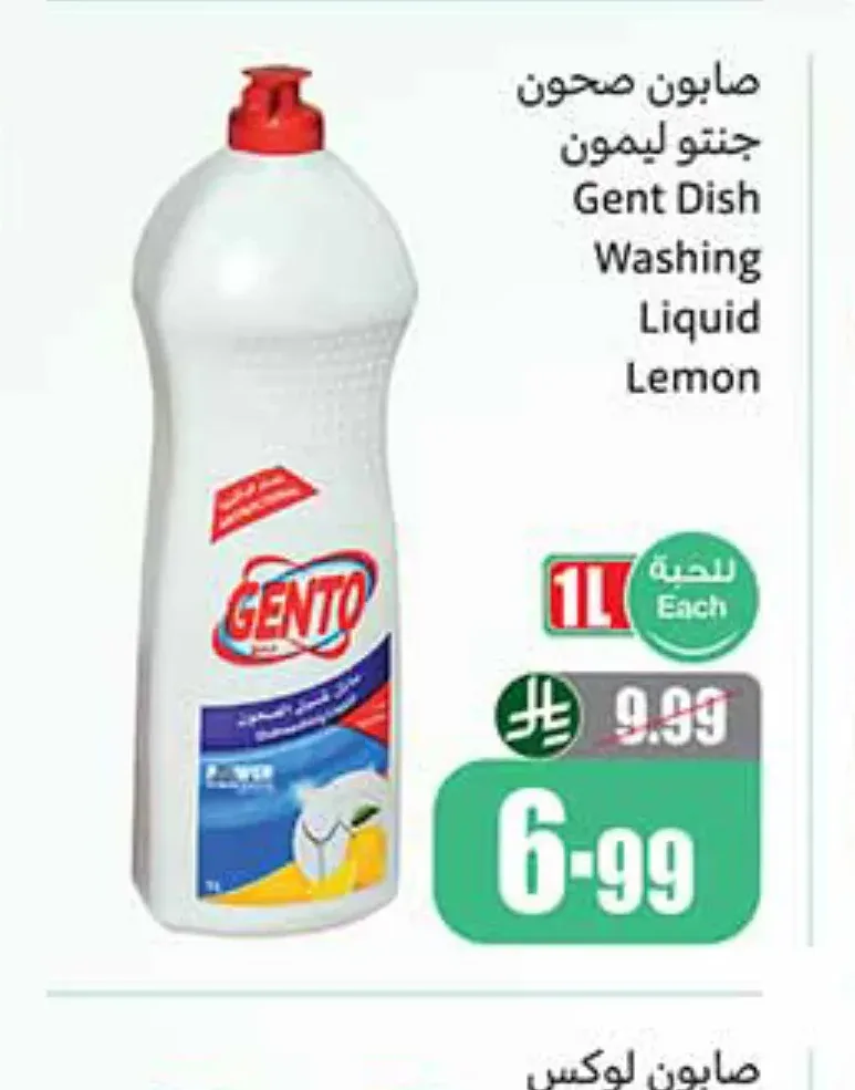 صابون صحون جنتو ليمون 1 لتر