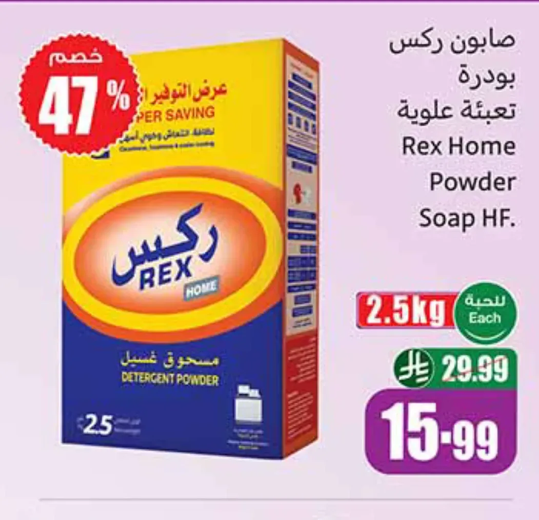 صابون بودرة ركس هوم تعبئة علوية 2.5 كجم