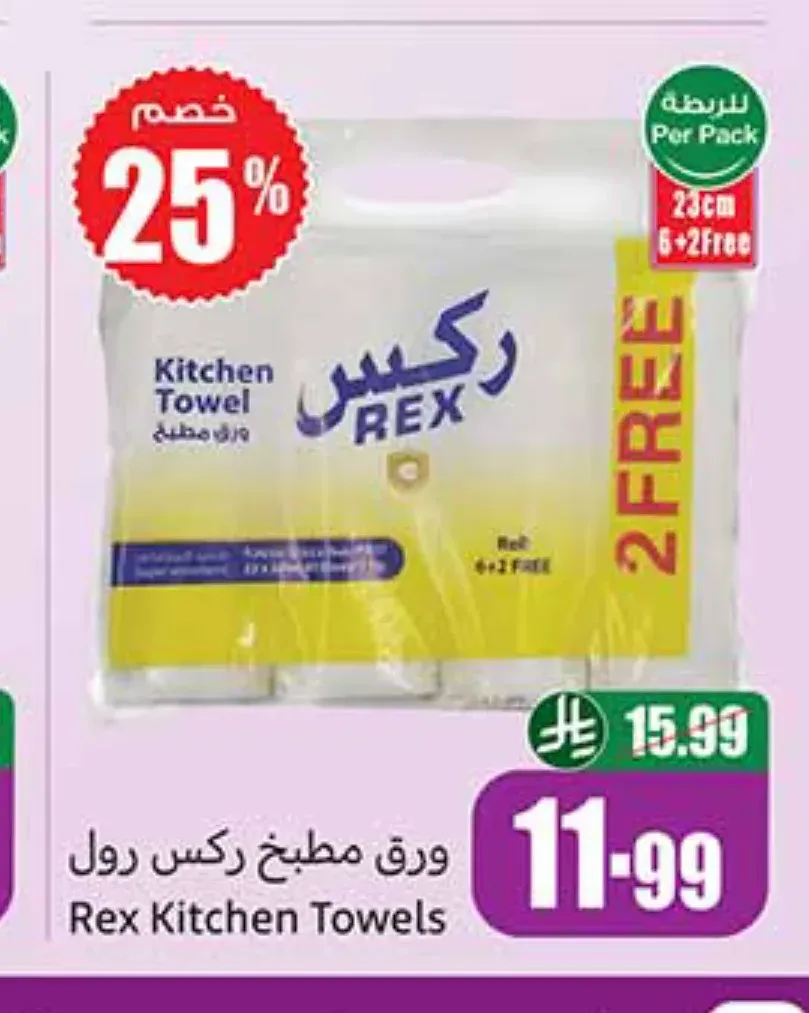 ورق مطبخ ركس 6 + 2 مجاناً