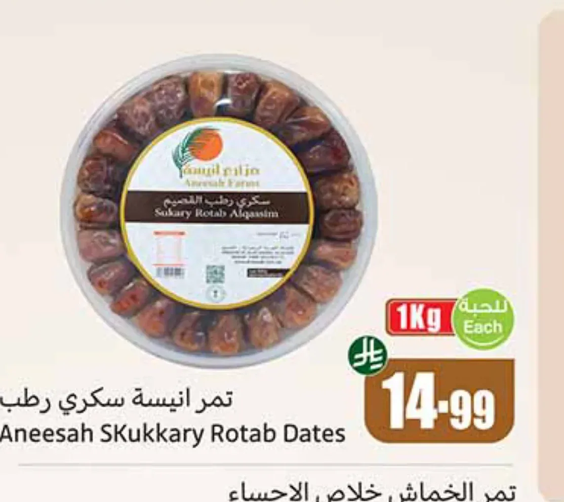 تمر انيسة سكري رطب 1 كجم